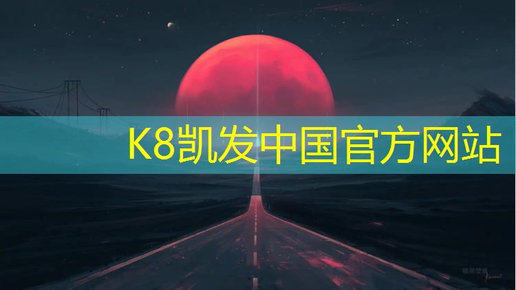 K8凯发：成安透气型塑胶跑道价格